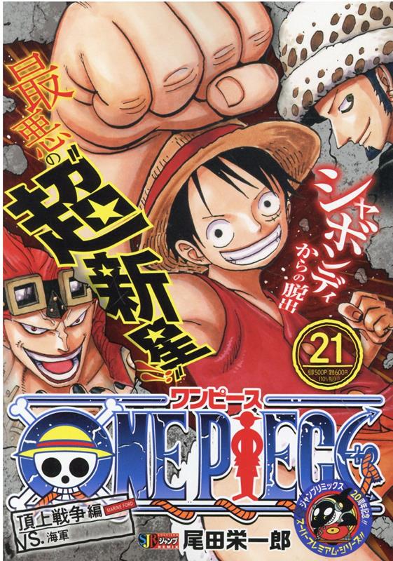 楽天ブックス: ONE PIECE（21） - 尾田栄一郎 - 9784081150632 : 本