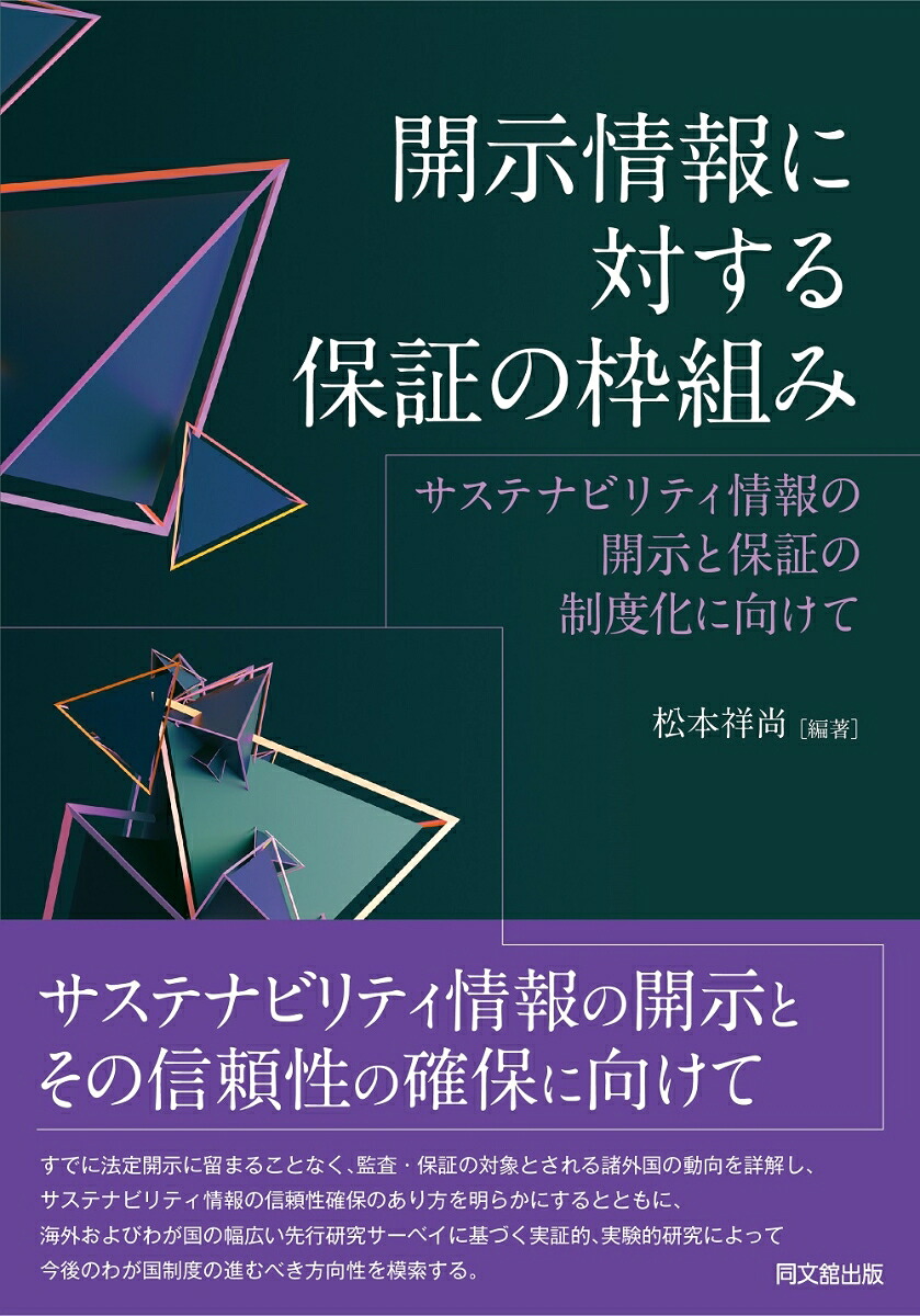開示情報に対する保証の枠組みサステナビリティ情報の開示と保証の制度化に向けて[松本祥尚]