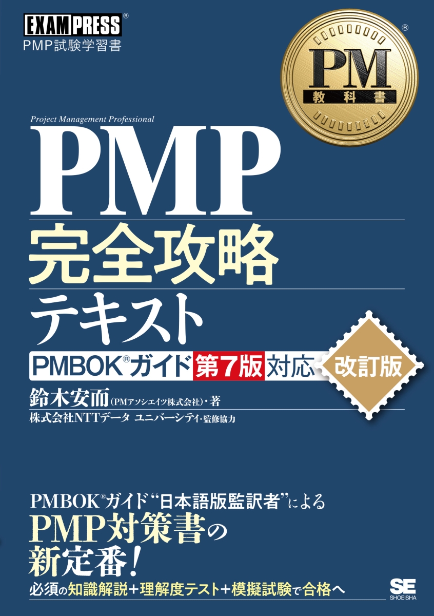 楽天ブックス: PM教科書 PMP完全攻略テキスト PMBOKガイド第7版対応