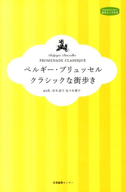 ベルギー・ブリュッセルクラシックな街歩き（私のとっておき）[赤木真弓]