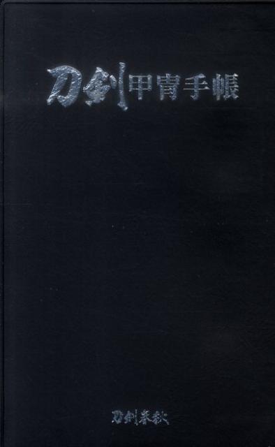 刀剣 甲冑 トップ 手帳