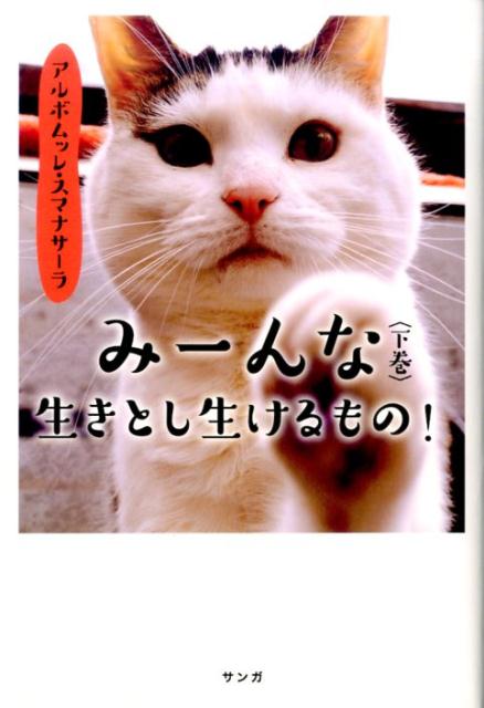 楽天ブックス みーんな生きとし生けるもの 下巻 アルボムッレ スマナサーラ 本