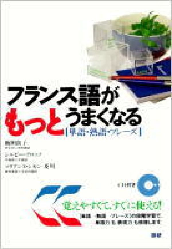 楽天ブックス フランス語がもっとうまくなる 単語 熟語 フレーズ 飯田良子 本