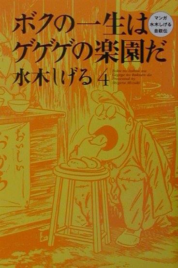 楽天ブックス ボクの一生はゲゲゲの楽園だ 4 マンガ水木しげる自叙伝 水木しげる 本