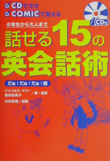 楽天ブックス: 話せる15の英会話術 - 小学生から大人まで だぁ！だぁ