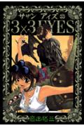 3×3 EYES(33) 表紙