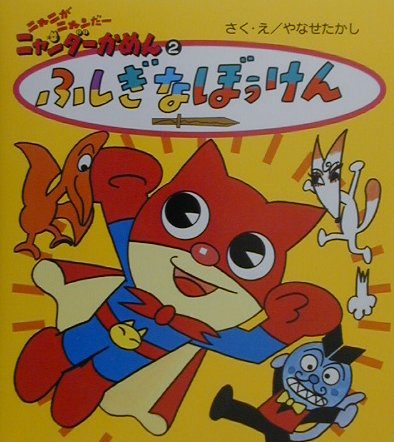 楽天ブックス: ふしぎなぼうけん - やなせたかし