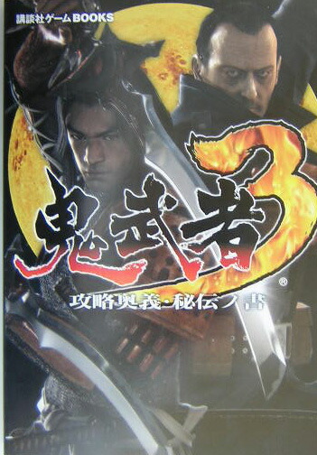 楽天ブックス: 鬼武者3攻略奥義・秘伝ノ書 - PS2 楽天ブックス: 鬼武者3攻略奥義・秘伝ノ書 - PS2