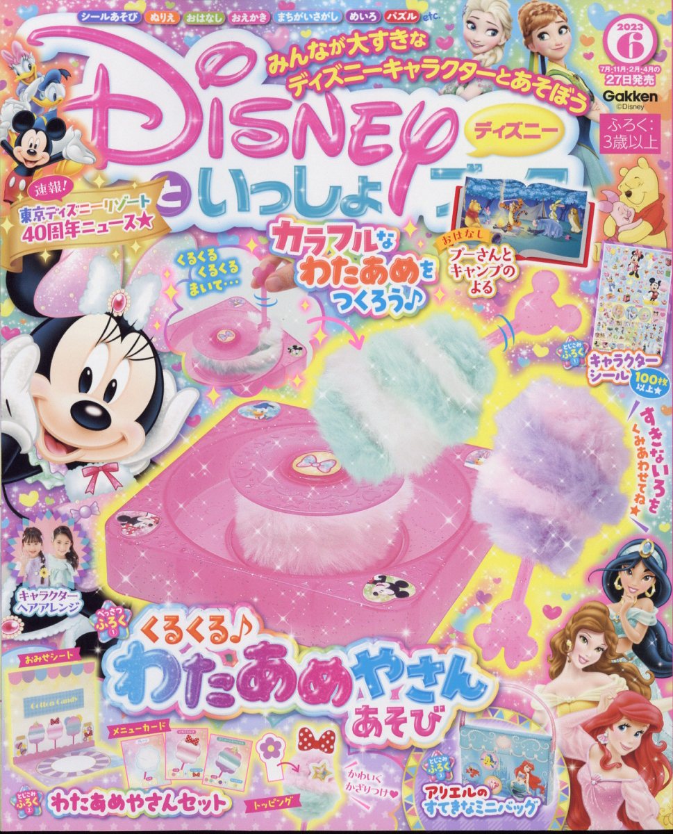 ディズニーといっしょブック 2023年 6月号 [雑誌]