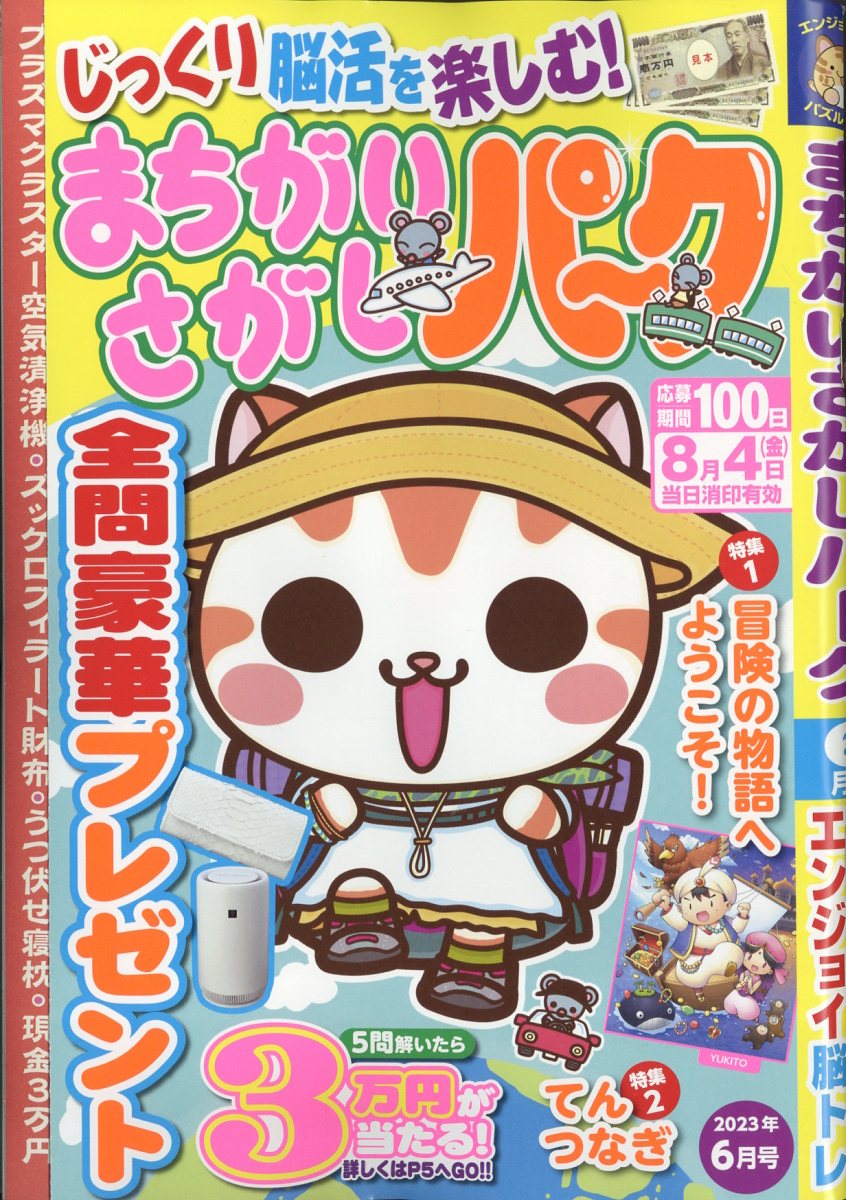 まちがいさがしパーク2023年6月号[雑誌]