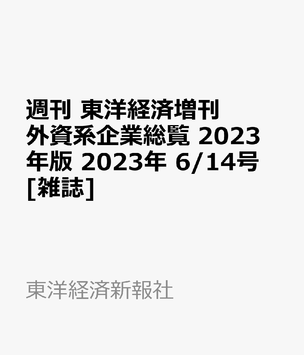 訳ありセール格安）週刊 東洋経済増刊 外資系企業総覧 2023年版 [雑誌