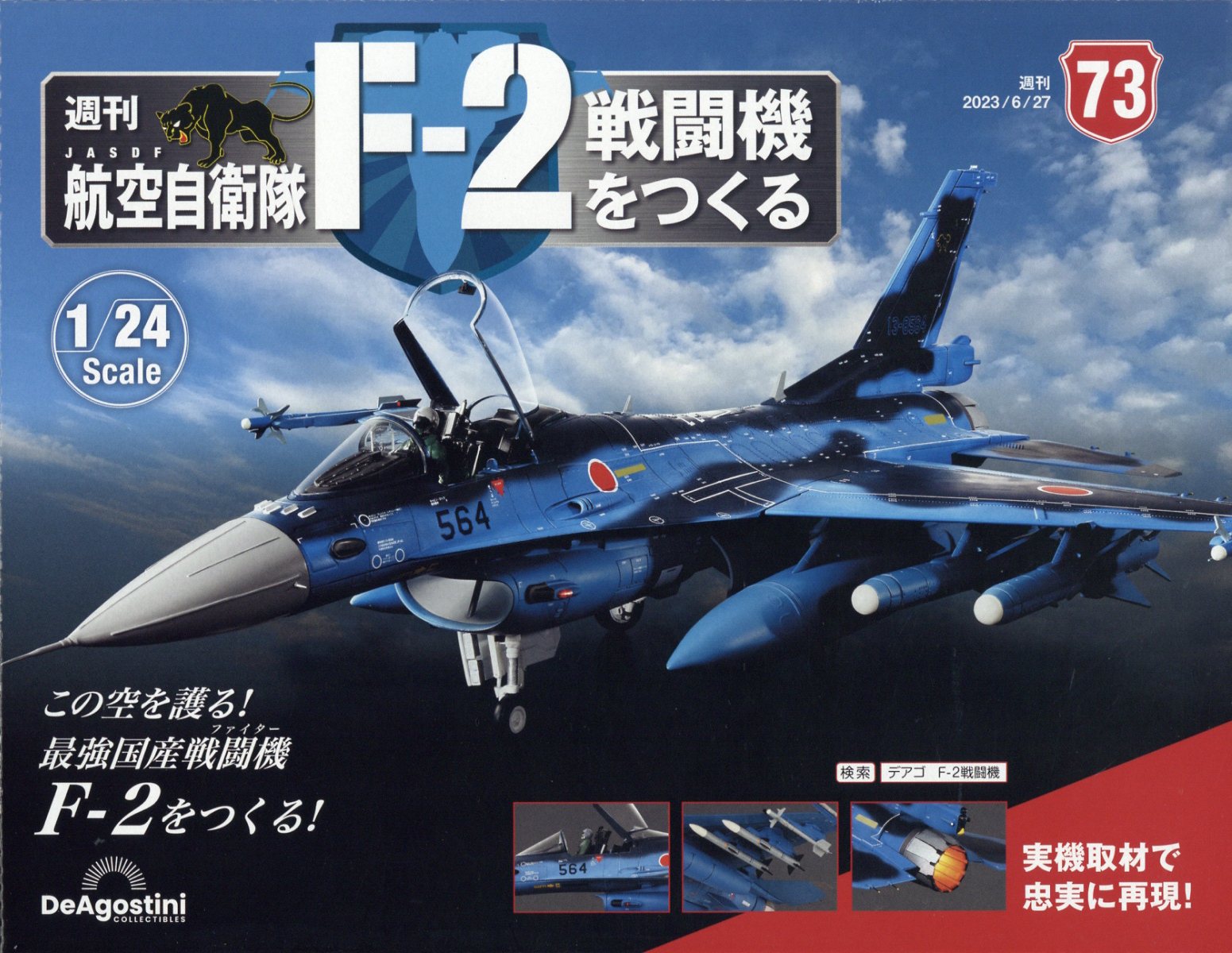 DeAGOSTINI／航空自衛隊／F-2をつくる