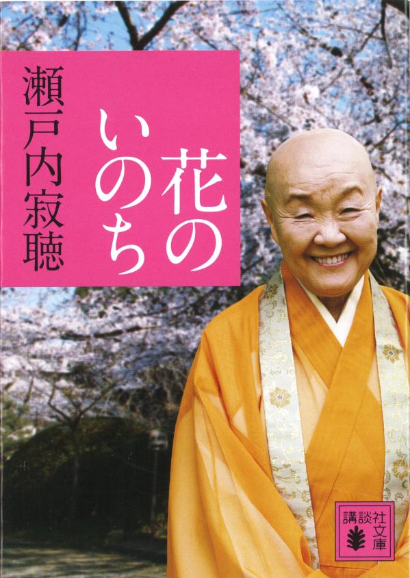 楽天ブックス 花のいのち 瀬戸内 寂聴 本