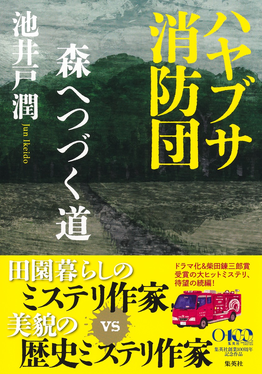ハヤブサ消防団森へつづく道[池井戸潤]