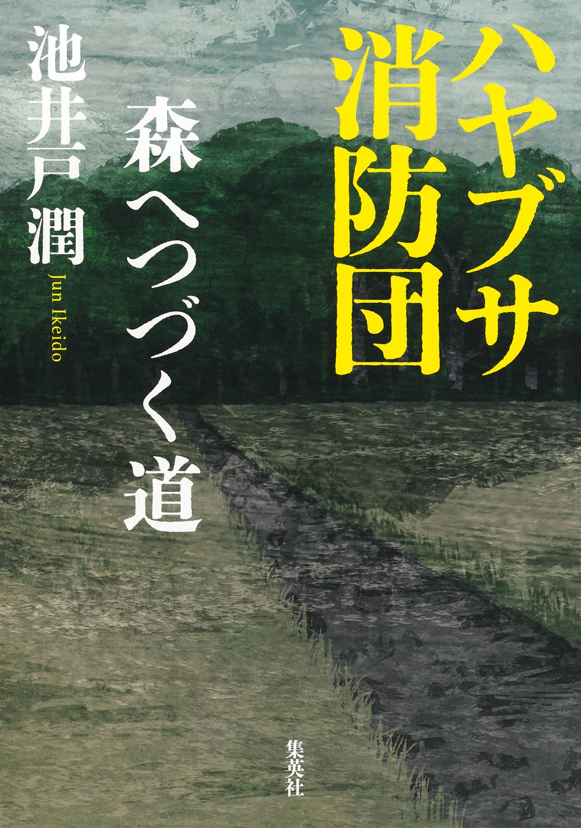 ハヤブサ消防団森へつづく道[池井戸潤]