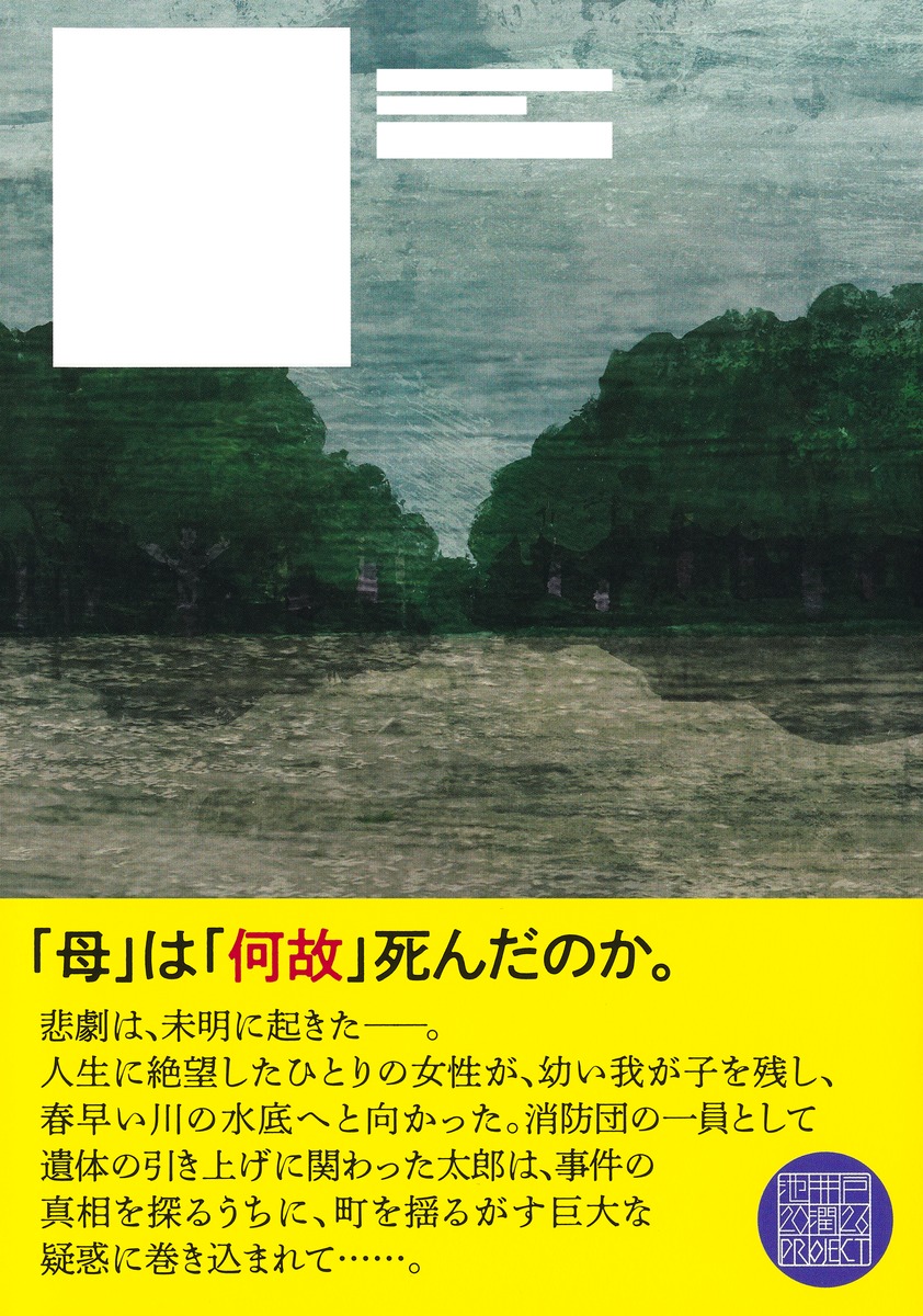 ハヤブサ消防団森へつづく道[池井戸潤]