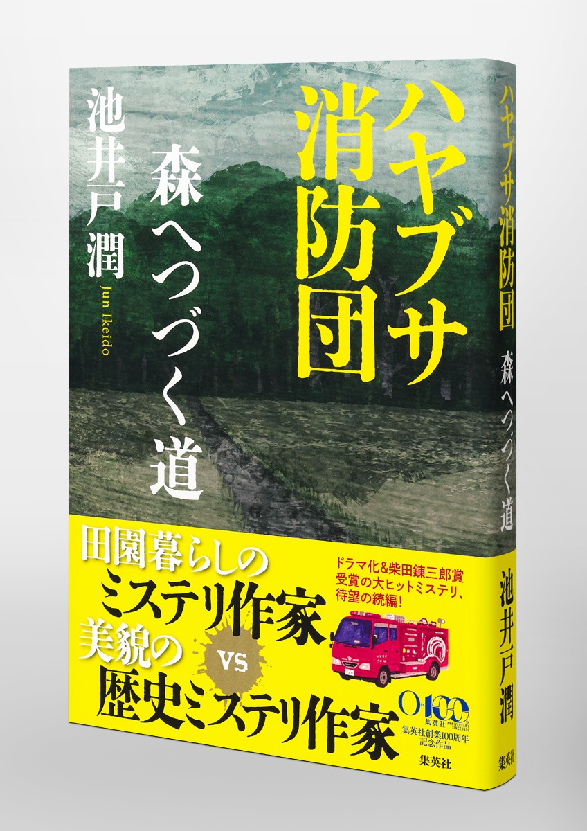 ハヤブサ消防団森へつづく道[池井戸潤]