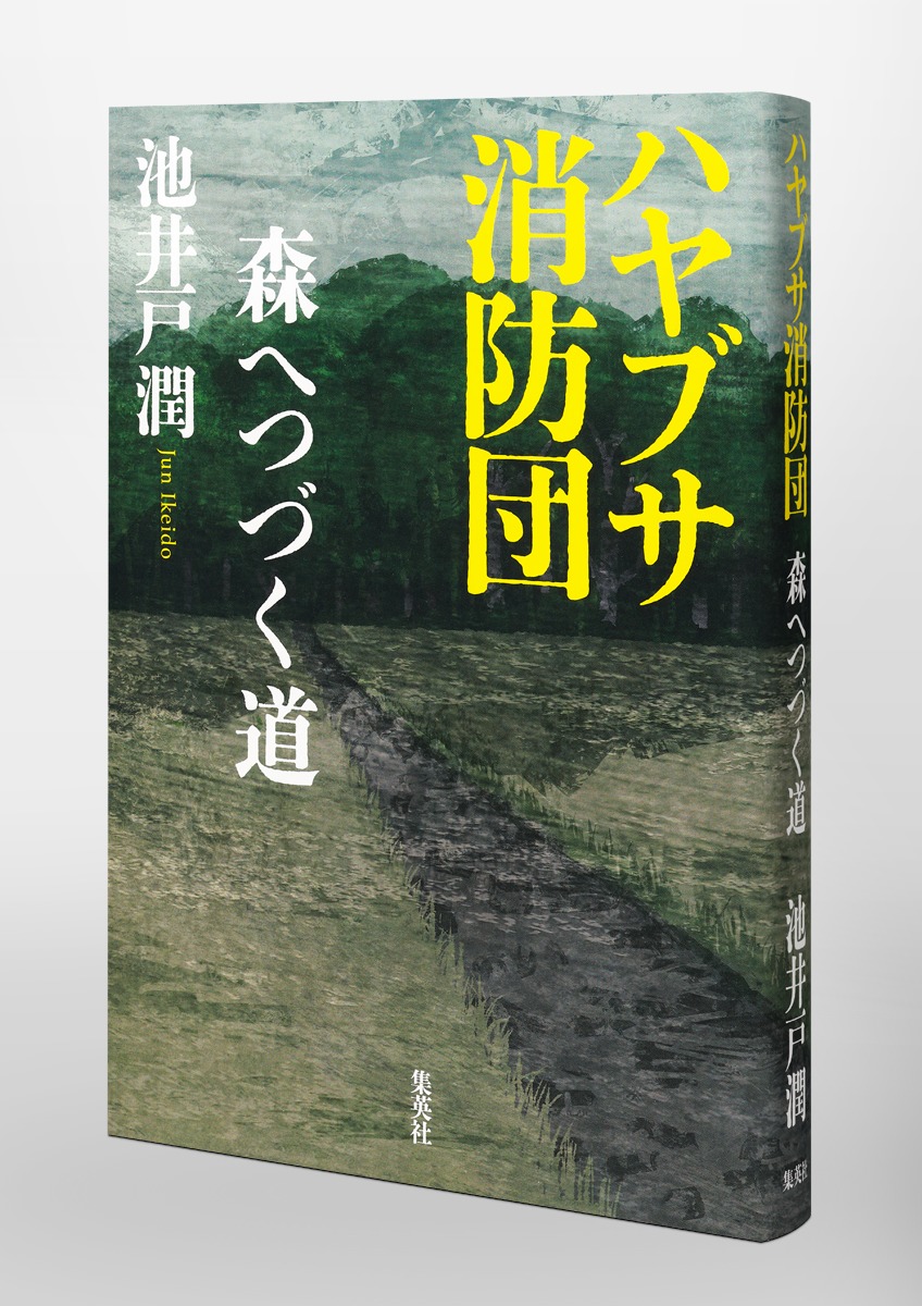 ハヤブサ消防団森へつづく道[池井戸潤]