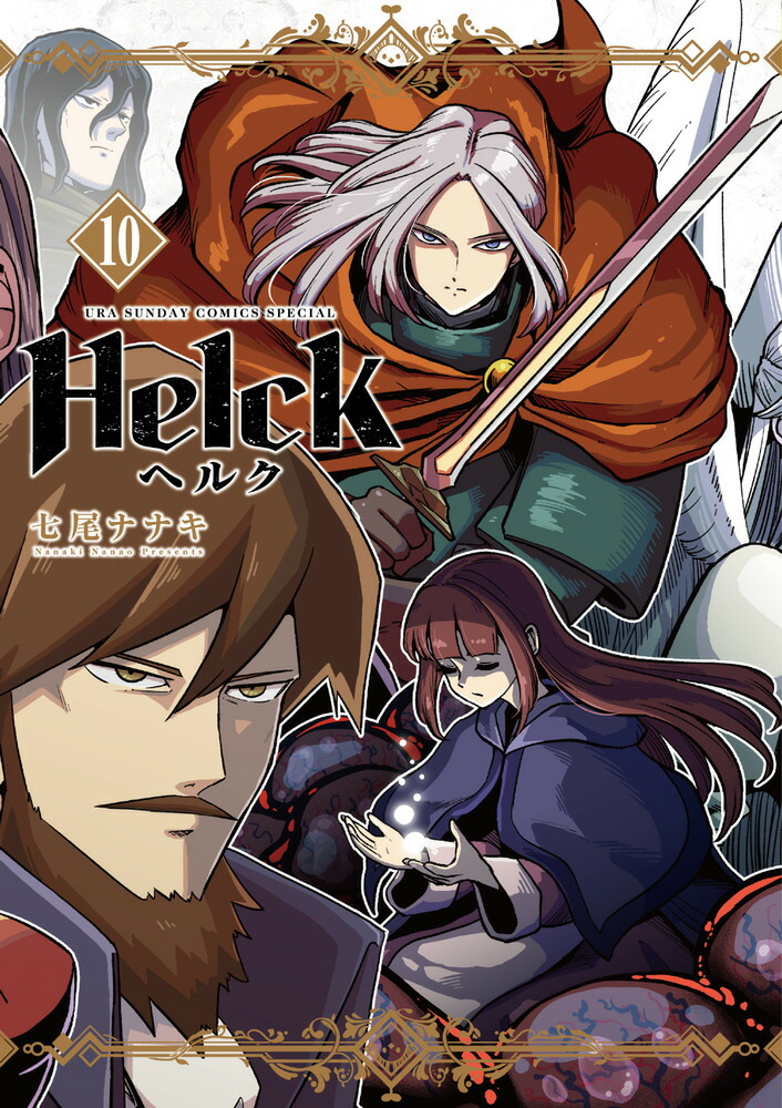 楽天ブックス: Helck 新装版（10） - 七尾 ナナキ - 9784098520633 : 本