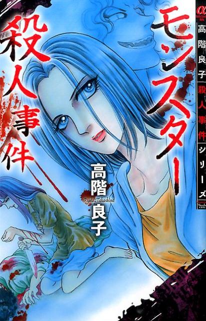楽天ブックス: モンスター殺人事件 - 高階良子殺人事件シリーズ