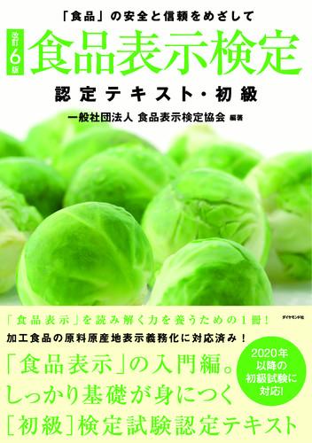 楽天ブックス 改訂6版 食品表示検定認定テキスト 初級 一般社団法人食品表示検定協会 9784478090633 本