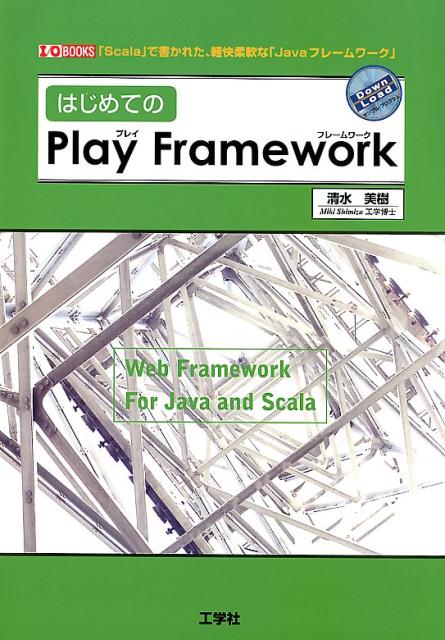 楽天ブックス はじめての Play Framework 清水美樹 本