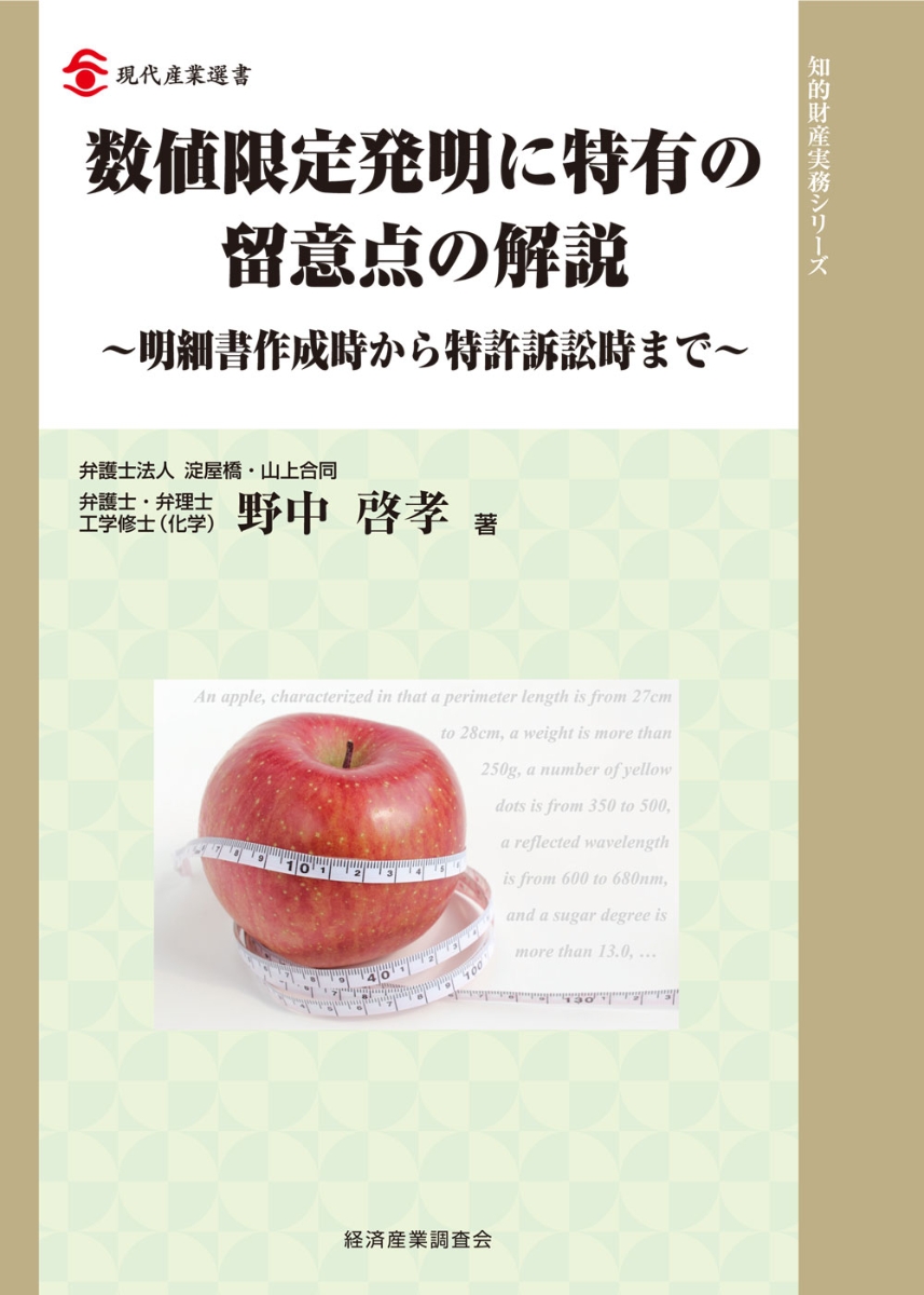 楽天ブックス: 数値限定発明に特有の留意点の解説 - 明細書作成時から