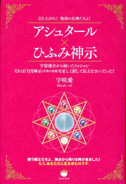 楽天ブックス: アシュタール×ひふみ神示 - 立ち上がれ！地球の女神たち