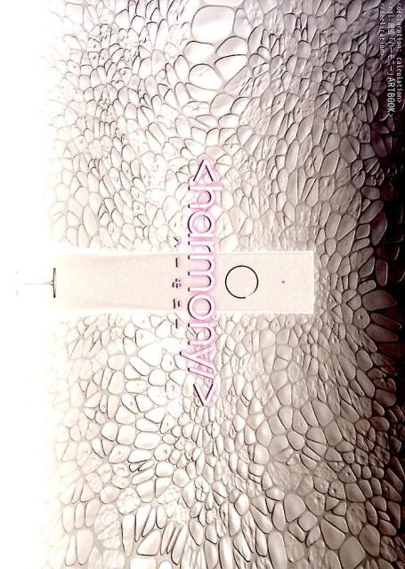 【在庫処分】 楽天ブックス: 映画「ハーモニー」ARTBOOK - 9784865180633 : 本 アート・デザイン・音楽