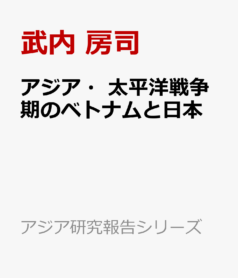 アジア・太平洋戦争期のベトナムと日本画像