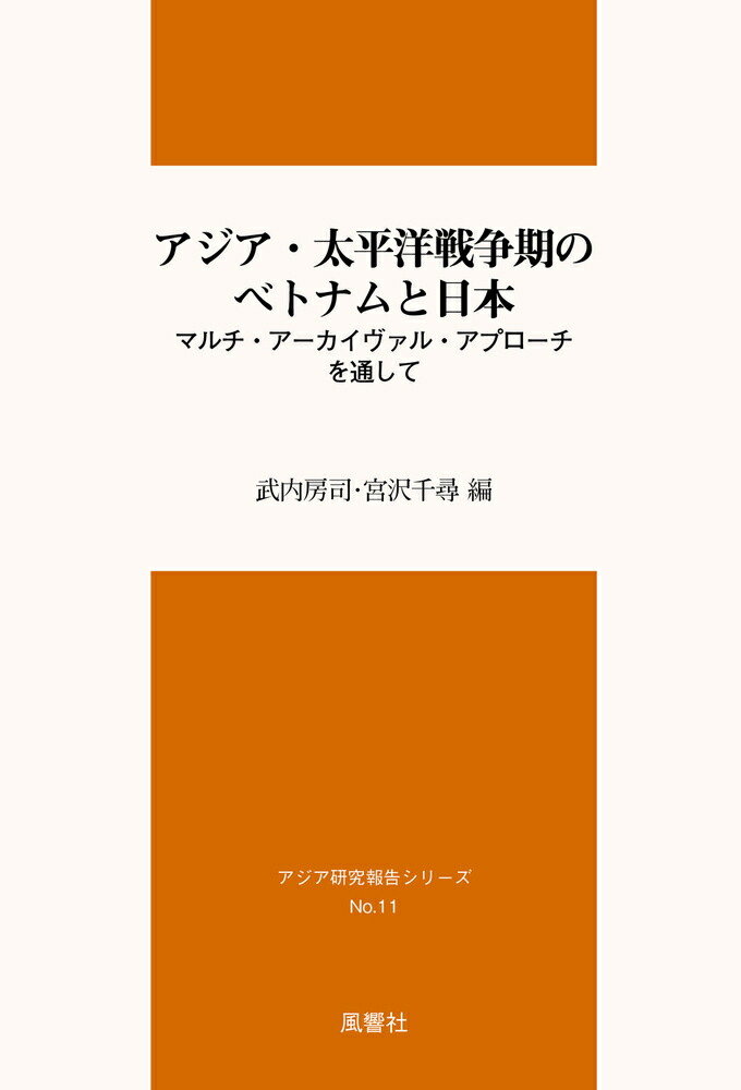 アジア・太平洋戦争期のベトナムと日本画像