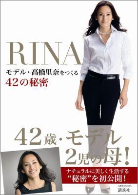 楽天ブックス Rina モデル 高橋里奈をつくる42の秘密 モデル 高橋里奈をつくる42の秘密 高橋里奈 本