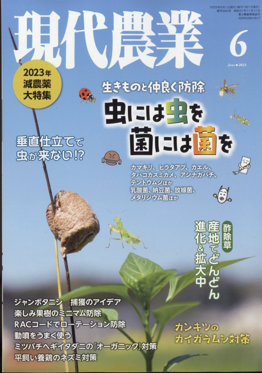 楽天ブックス: 現代農業 2023年 6月号 [雑誌] - 農山漁村文化協会 - 4910034750634 : 雑誌