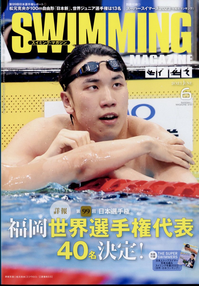 SWIMMING MAGAZINE (スイミング・マガジン) 2023年 6月号 [雑誌]