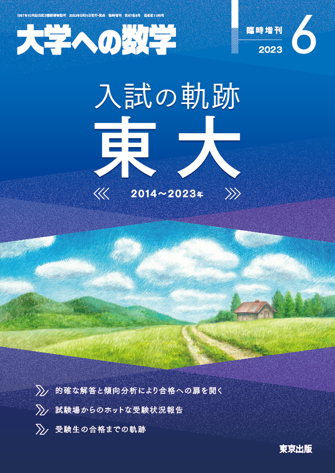 大学への数学 入試の軌跡 東工大・理科大 2008年版 東京出版 状態は 