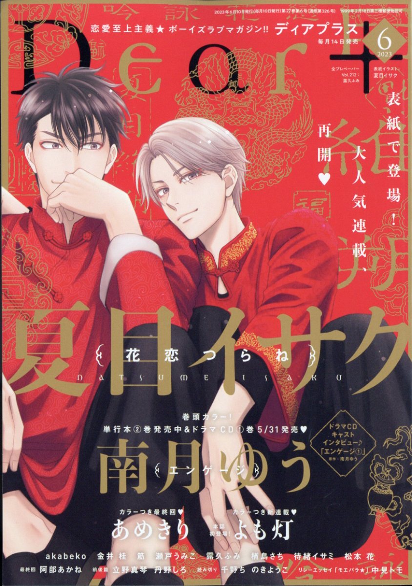 楽天ブックス: Dear+ (ディアプラス) 2023年 6月号 [雑誌] - 新書館 - 4910165670634 : 雑誌
