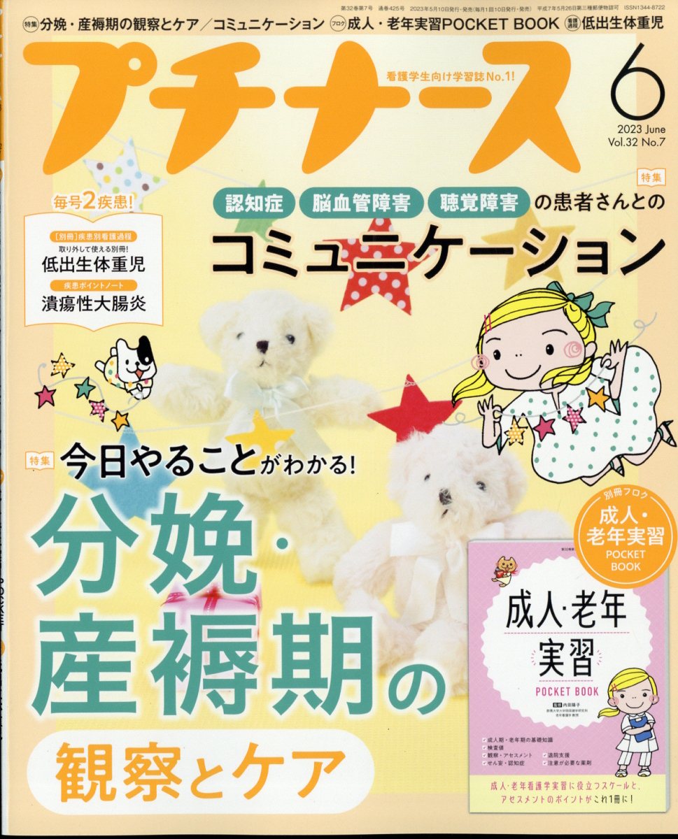 プチナース2023年6月号[雑誌]
