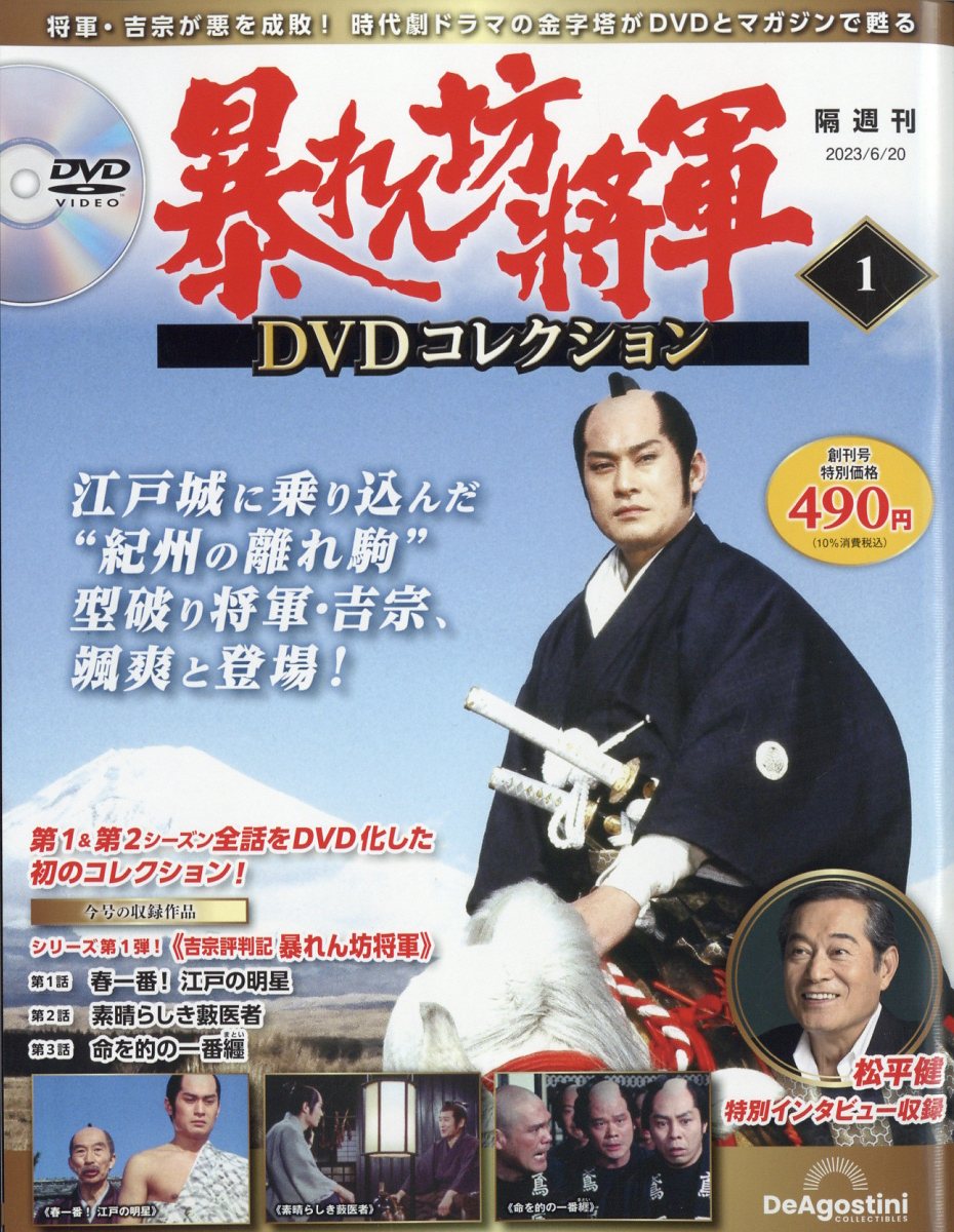 楽天ブックス: 隔週刊 暴れん坊将軍DVDコレクション 2023年 6/20号