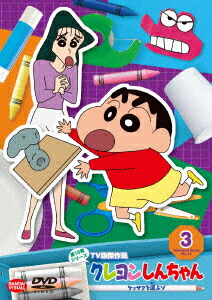 楽天ブックス クレヨンしんちゃん Tv版傑作選 第15期シリーズ 3 ケッサクを運ぶゾ ムトウユージ ならはしみき Dvd