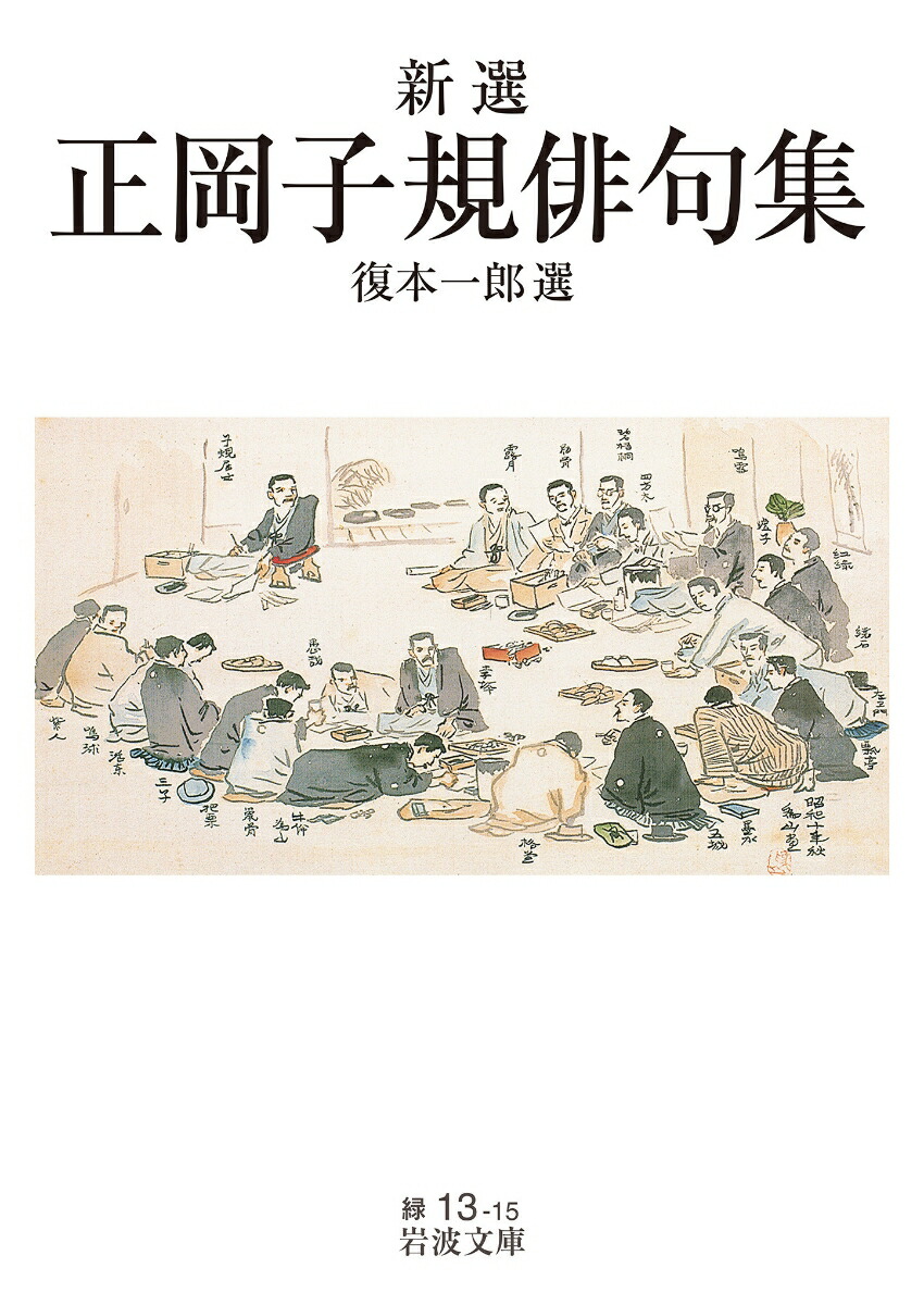 新選 正岡子規俳句集画像