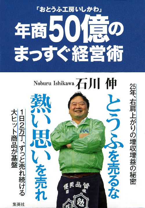 楽天ブックス: 年商50億のまっすぐ経営術 - おとうふ工房いしかわ - 石川伸 - 9784087860634 : 本