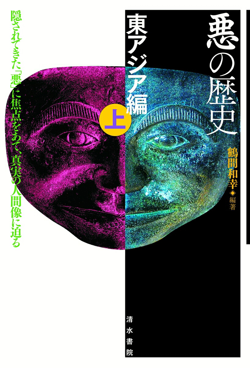 悪の歴史東アジア編上隠された顔から真実の人物像を描く[鶴間和幸]