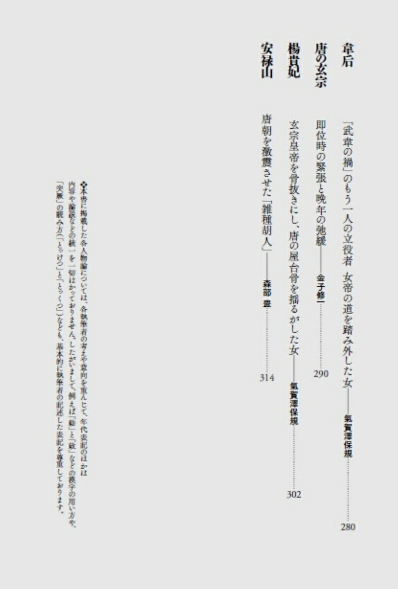 悪の歴史東アジア編上隠された顔から真実の人物像を描く[鶴間和幸]