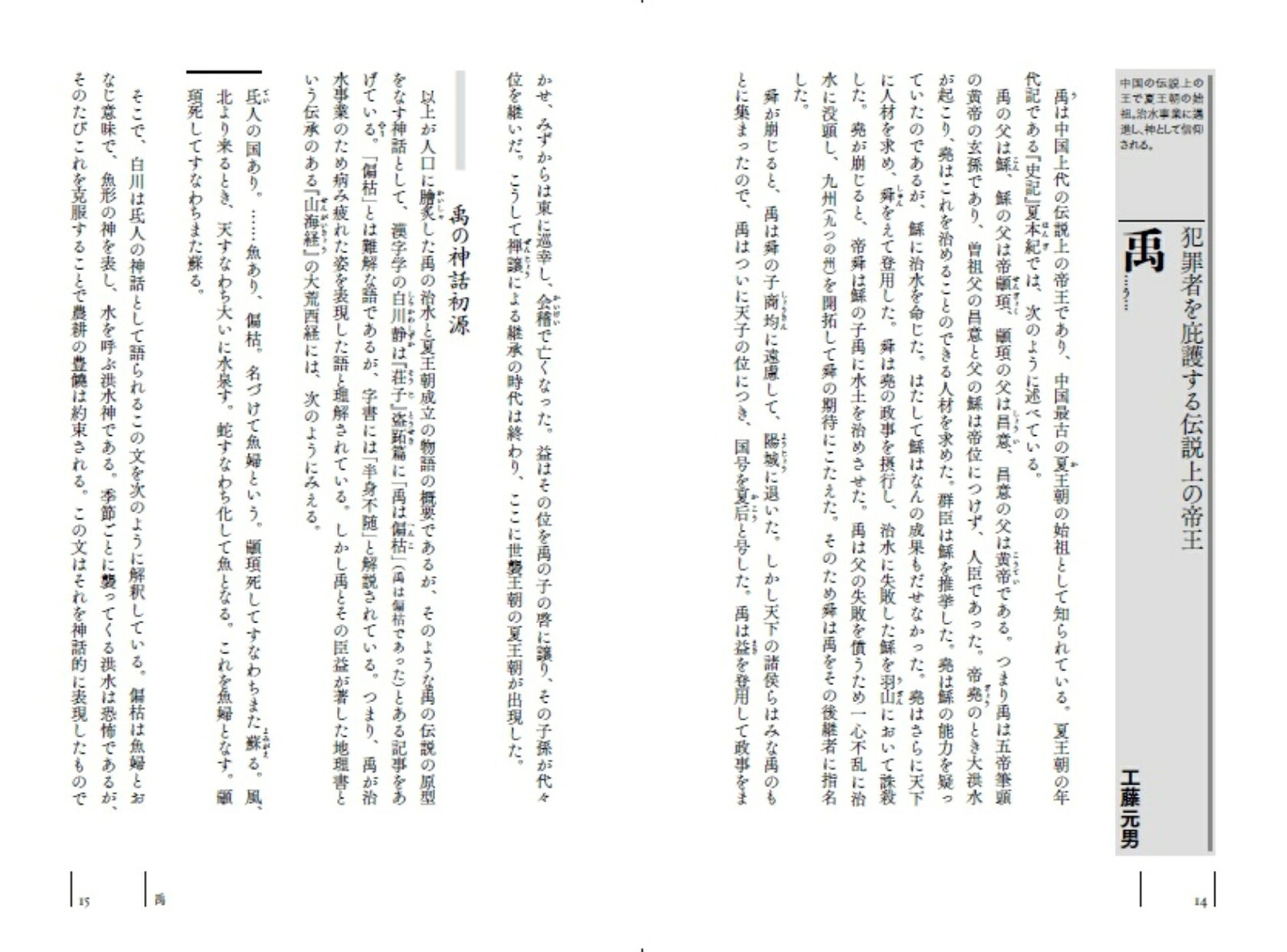 悪の歴史東アジア編上隠された顔から真実の人物像を描く[鶴間和幸]