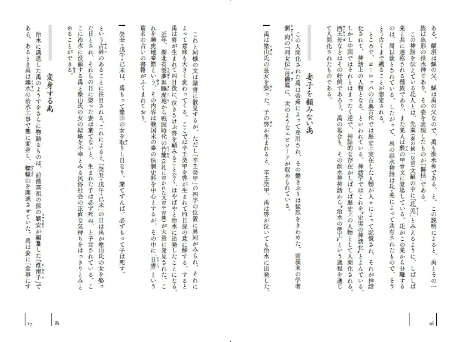 悪の歴史東アジア編上隠された顔から真実の人物像を描く[鶴間和幸]