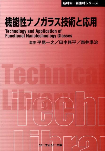 楽天ブックス: 機能性ナノガラス技術と応用 - 平尾一之