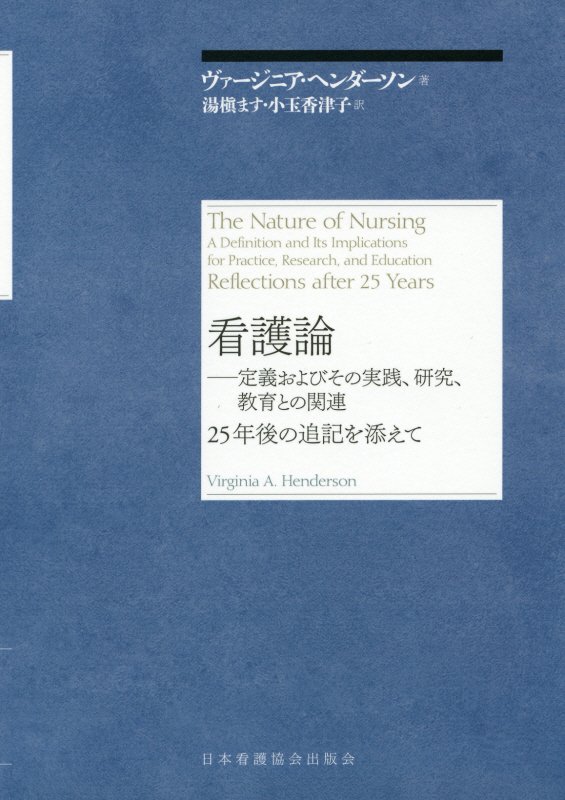 楽天ブックス: 看護論追記版新装版 - ヴァージニア・ヘンダーソン