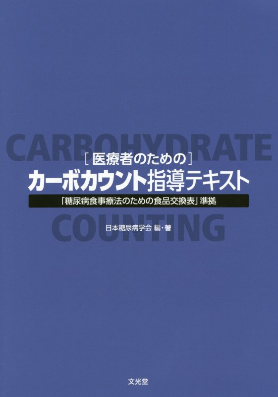 楽天ブックス: 医療者のためのカーボカウント指導テキスト - 「糖尿病