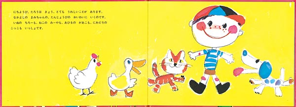 たろうのおでかけ（こどものとも絵本）[村山桂子]