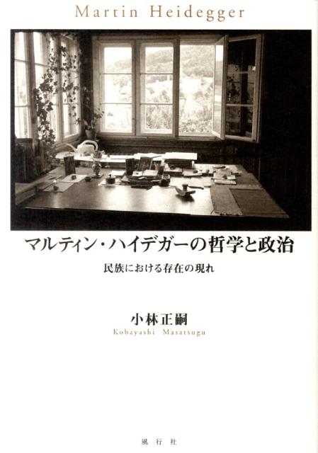 楽天ブックス: マルティン・ハイデガーの哲学と政治 - 民族における